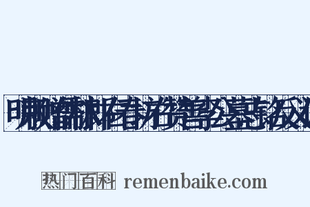 明敕赠儒林郎右春坊右赞善李公墓志铭反义词是什么意思的图片